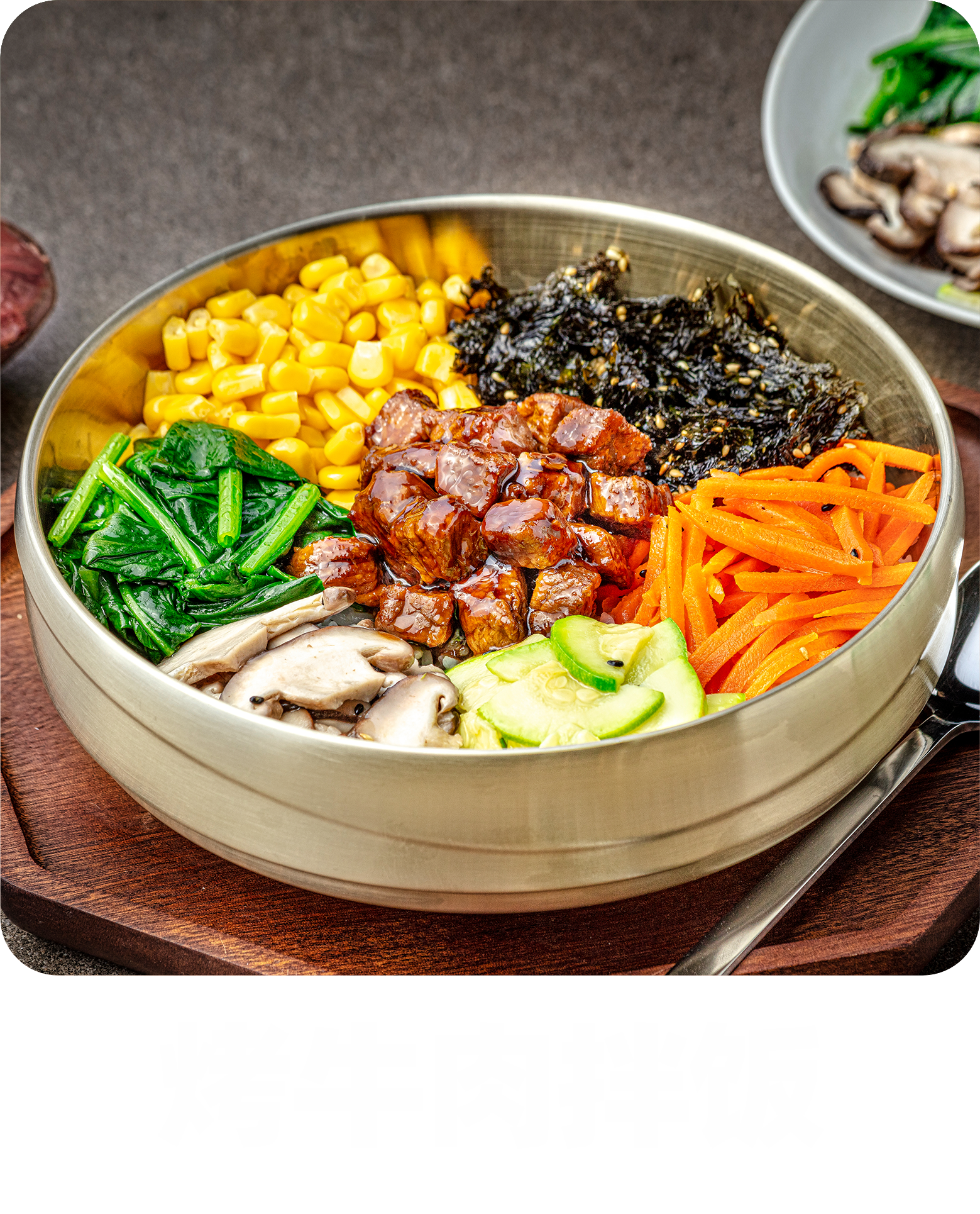  烤牛肉拌饭